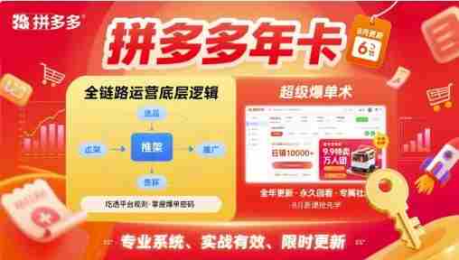 拼多多年卡，拼多多全链路运营底层逻辑，超级爆单术【更新10月】