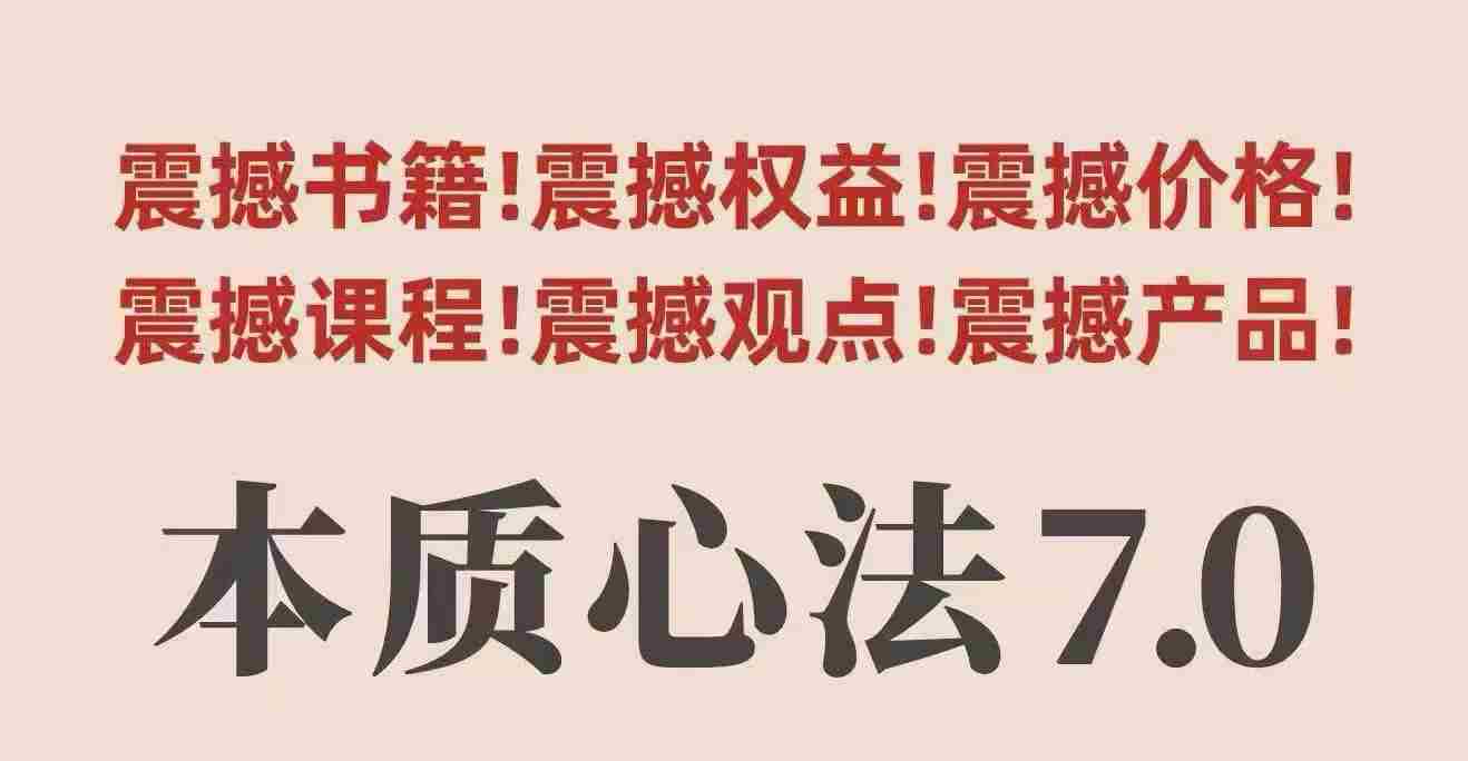 村西边老王本质心法7.0，?视频课+《本质心法》电子版