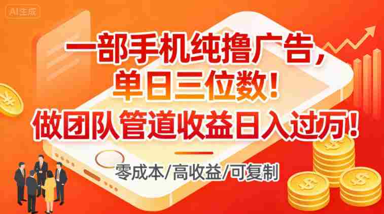 一部手机纯撸广告，单日三位数，做团队管道收益日入过1W