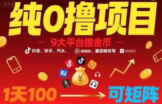 纯0撸项目，9大平台撸金币，抖音，快手，汽水，番茄畅听等，1天100，可矩阵