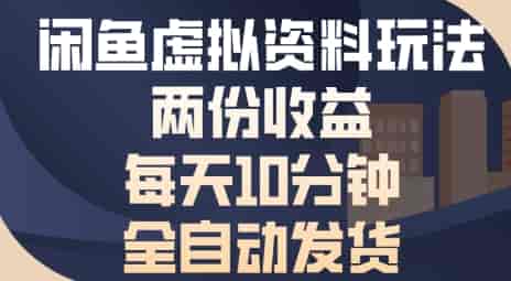 闲鱼虚拟资料玩法两份收益，每天5分钟全自动发货日入多张
