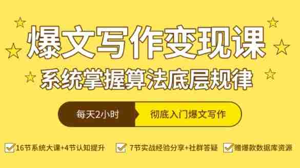 爆文写作变现课，系统掌握算法底层规律，每天2小时，彻底入门爆文写作【音频】