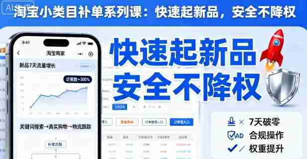 淘宝小类目补单系列课，快速起新品，安全不降权