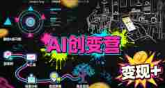 AI创变营，从0到1学AI，能落地、能賺米的全场景实战课