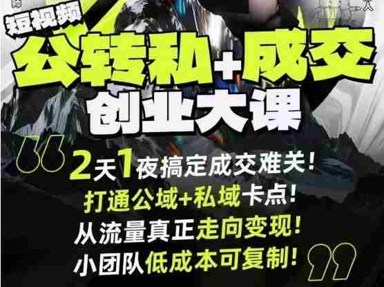 短视频公转私+成交创业大课9月6-7日杭州2天1夜线下课，搞定成交难关，打通公域+私域卡点