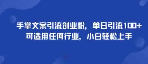 手掌文案引流创业粉，单日引流100+，可适用任何行业，小白轻松上手