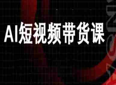 ai短视频带货-万兴电商deepseek豆包教程