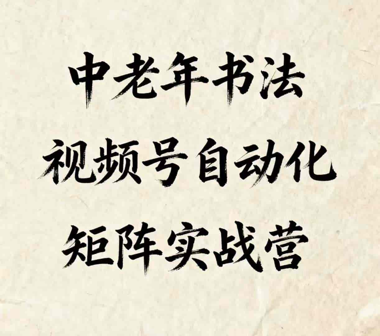 中老年书法视频号自动化矩阵实战营，一套自动化流程玩转中老年书法视频号矩阵
