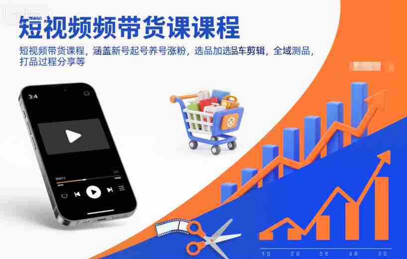 短视频带货课程，涵盖新号起号养号涨粉，选品加选品车剪辑，全域测品，打品过程分享等