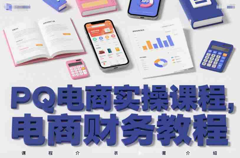 PQ电商实操课程，电商财务教程