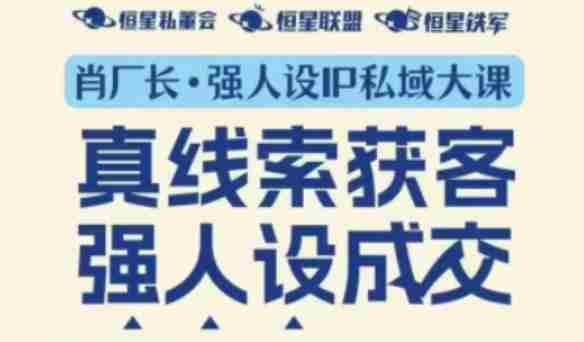 强人设IP私域大课11月深圳站大课（音频+字幕）真线索获客，强人设成交