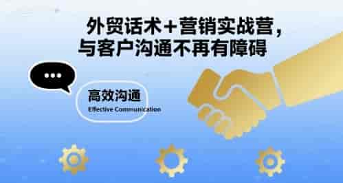 外贸话术+营销实战营，与客户沟通不再有障碍