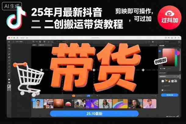 25年10月最新抖音二创搬运带货教程，剪映即可操作，可过抖加