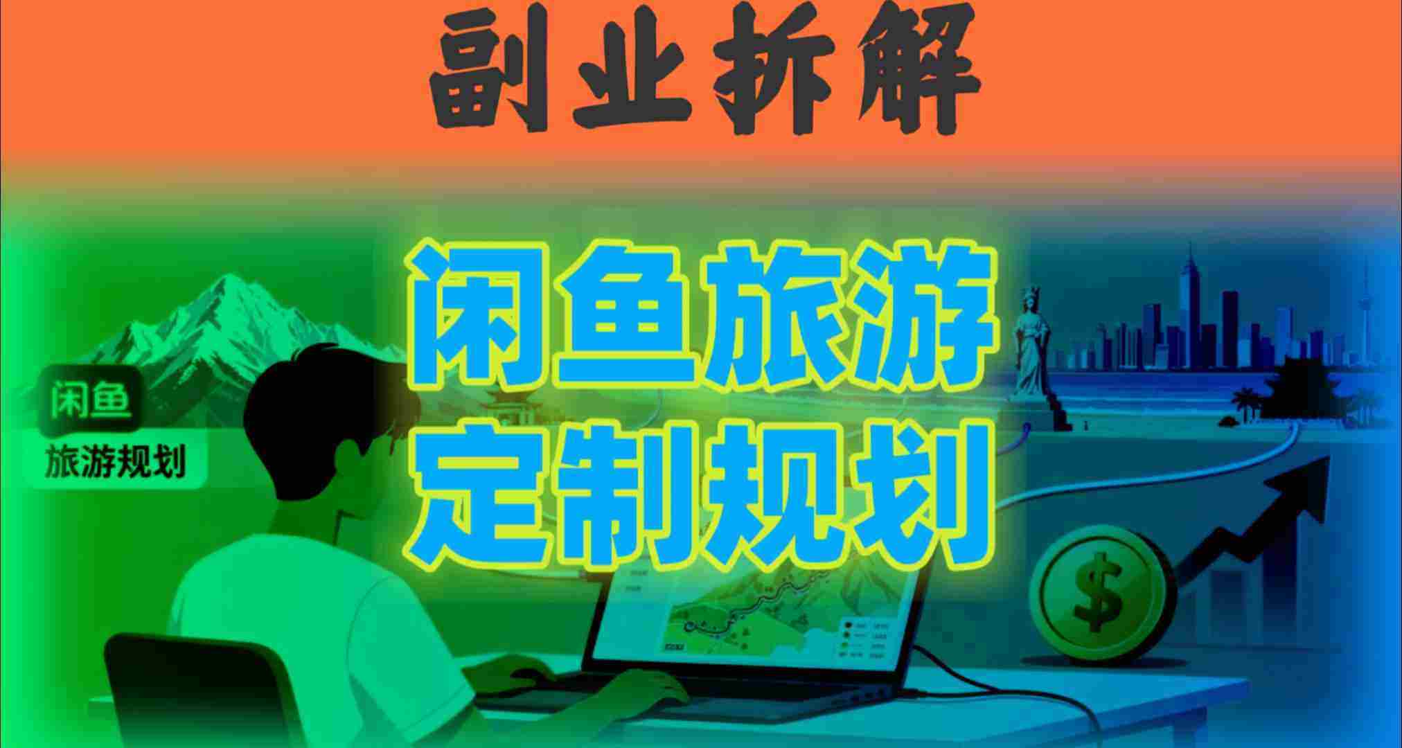 国庆假期结束也别停！这个“闲鱼旅游规划”副业，全年都能闷声賺钱