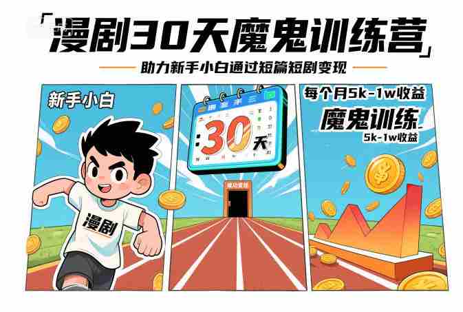 漫剧30天魔鬼训练营，助力新手小白通过短篇短剧变现，每个月5k-1w收益