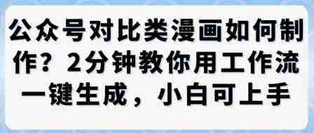 公众号对比类漫画制作教学，2分钟教你用工作流一键生成，小白可上手