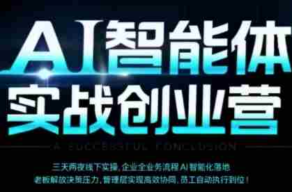 AI智能体实体战创业营（深圳9月23-25日），多维度助力老板、管理层、员工提升效能