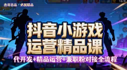 【抖音小游戏精品运营课】小白也可以操作，操作简单，长期稳定，日盈利5张，可工作室矩阵放大