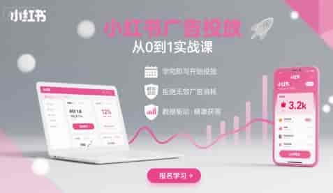 小红书广告投放从0到1的实战课，学完即可开始投放，拒绝无效广告消耗