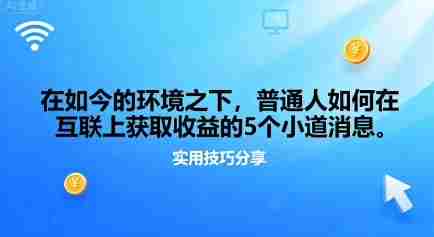 在如今的环境之下，普通人如何在互联上获取收益的一些小道消息