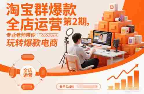 淘宝群爆款全店运营第2期，专业老师带你玩转爆款电商