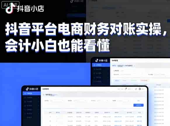 抖音平台电商财务对账实操，会计小白也能看懂的