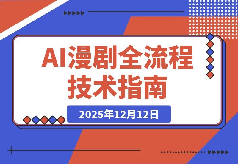 【2025.12.11】AI漫剧全流程实战课：从剧本到剪辑到角色定型，掌握声音克隆技术，实现月入过万