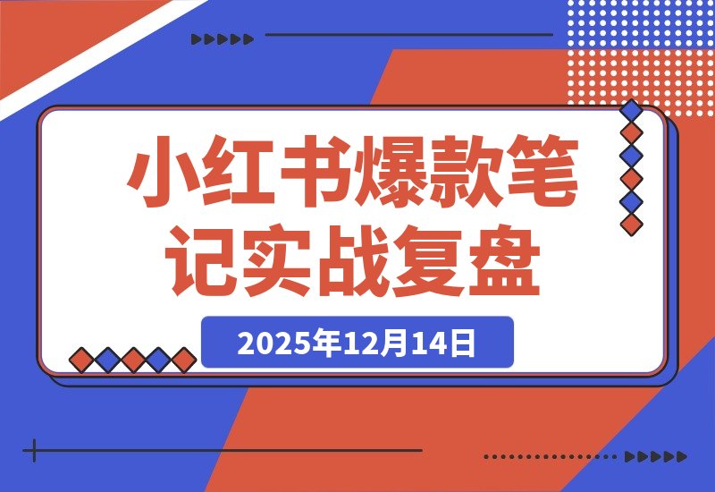【2025.12.14】小红书爆款笔记+素人评论引爆销量，2.5万GMV实战复盘