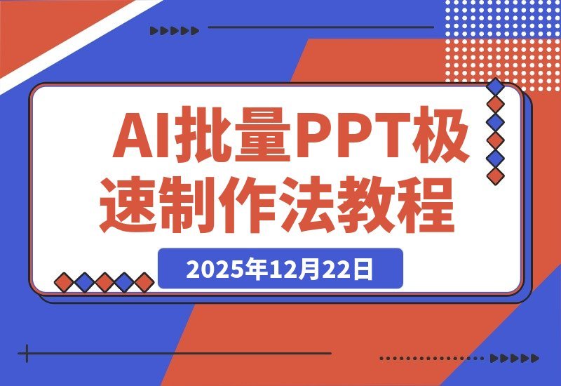 【2025.12.22】AI批量产出百套PPT后，我总结了这套nano banana pro极速制作法