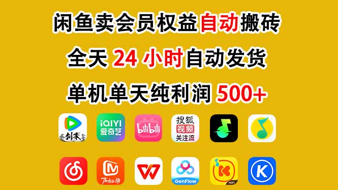 闲鱼卖会员权益，一部手机日入5张+，无需囤货全程24小时自动托管