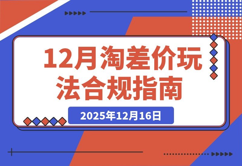 【2025.12.16】淘差价盈利指南：合规一件代发开店，1688货源+数据选品+低价引流，新手快速稳赚攻略