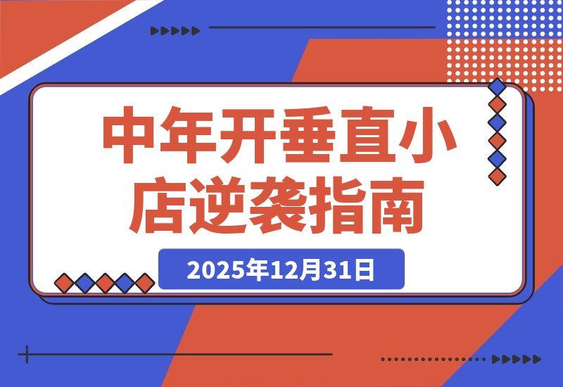 【2025.12.31】中年逆袭：开垂直小店，18个月单品狂赚40万