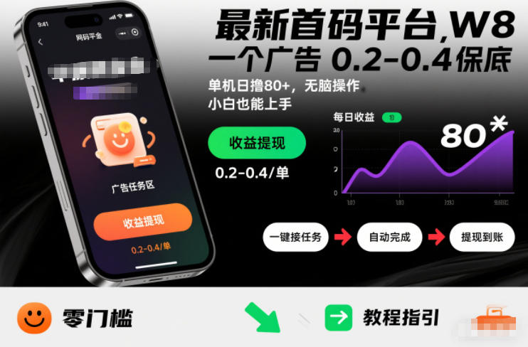最新首码平台，一个广告 0.2-0.4 保底，单机日撸80+，可矩阵无脑操作，小白也能上手【揭秘】