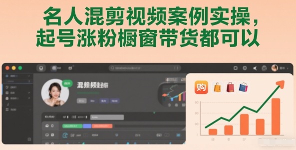 名人混剪视频案例实操，起号涨粉橱窗带货都可以