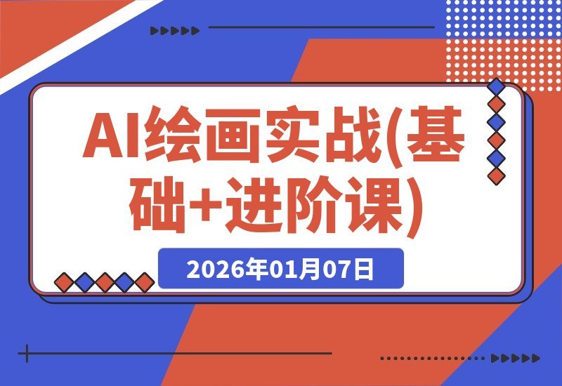 【2026.01.06】Krita AI绘画从入门到精通：电商设计、室内装修与AI动画全流程实战，解锁多领域变现技能