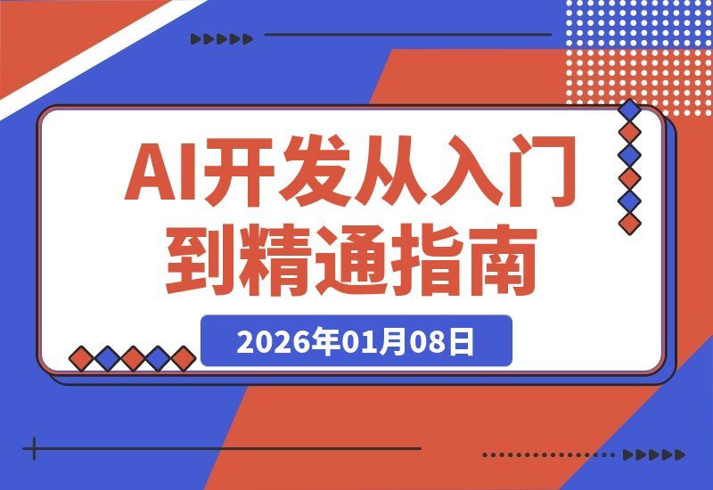 【2026.01.07】AI小白速成指南：实战案例带你从入门到精通，轻松部署AI应用，开启高价值副业