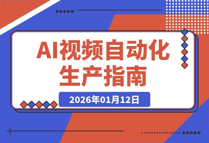【2026.01.11】AI视频自动化生产线：Veo 3+Sora 2+Nano Banana集成实战，内容成本直降70%