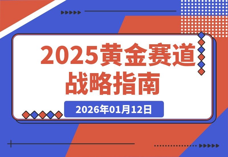 【2026.01.11】复盘2025黄金赛道，跨界交锋锁定未来机遇，开启第二增长曲线