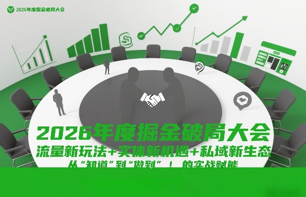2026年度掘金破局大会，流量新玩法+实体新机遇+私域新生态，从“知道”到“做到”的实战赋能