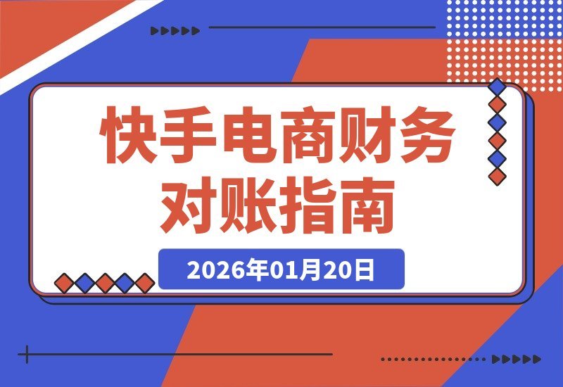【2026.01.20】快手电商会计必修：对账技巧全解析，精准核算利润、防范财务风险