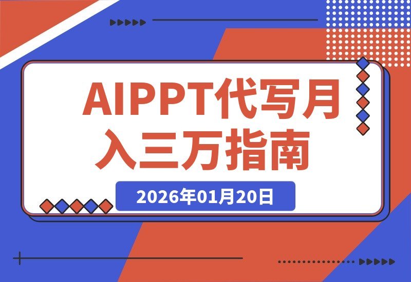 【2026.01.20】AI代做PPT爆火！单笔收入超500，新手套用模板轻松上手，旺季月入三万触手可及