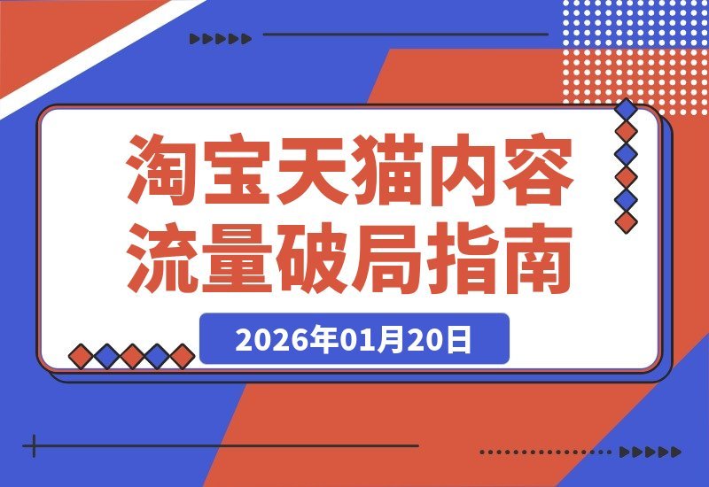 【2026.01.20】无界逛逛双引擎引爆内容流量：30天斩获20万+实操全攻略