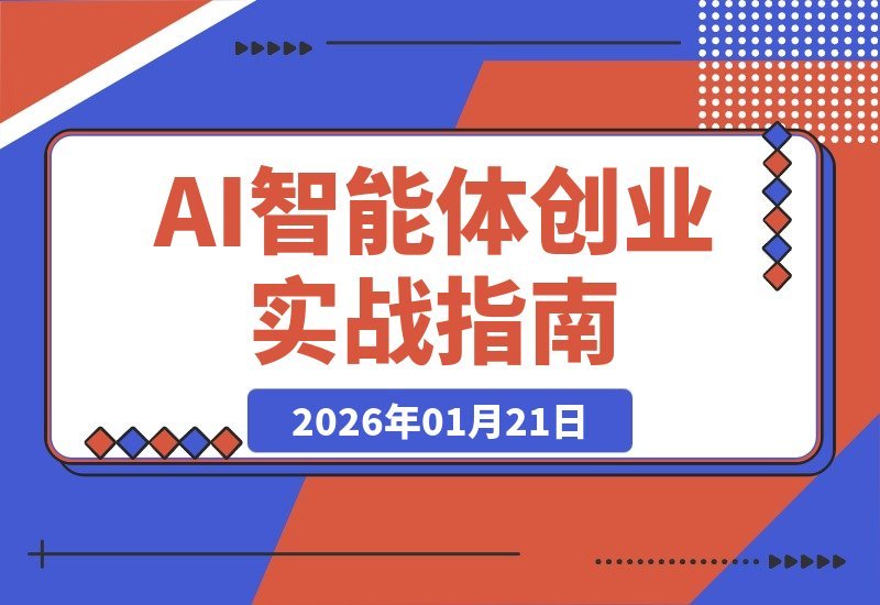 【2026.01.21】AI创业实战营：三天速成爆款生成与自动成交，赋能企业AI转型