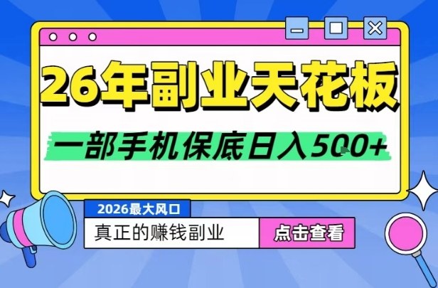 26年副业天花板项目，轻松日入5张+，背靠大平台，长期稳定，只需一部手机就可以操作【揭秘】