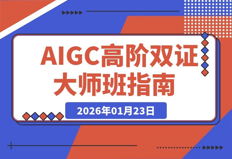 【2026.01.23】AI创作大师进阶课：从MJ/SD核心技法到AI影像编剧，打造全链路创作与商业变现体系