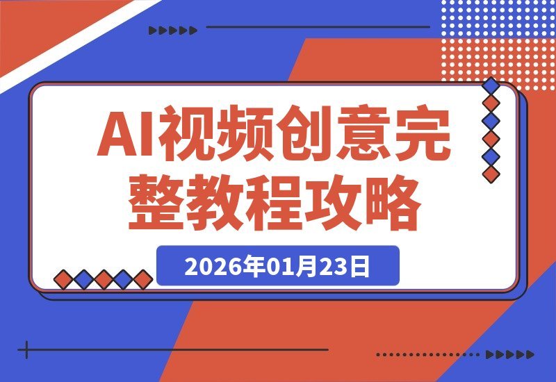 【2026.01.23】AI魔法：一键让万物跃然掌中，创意爆棚教程全揭秘！