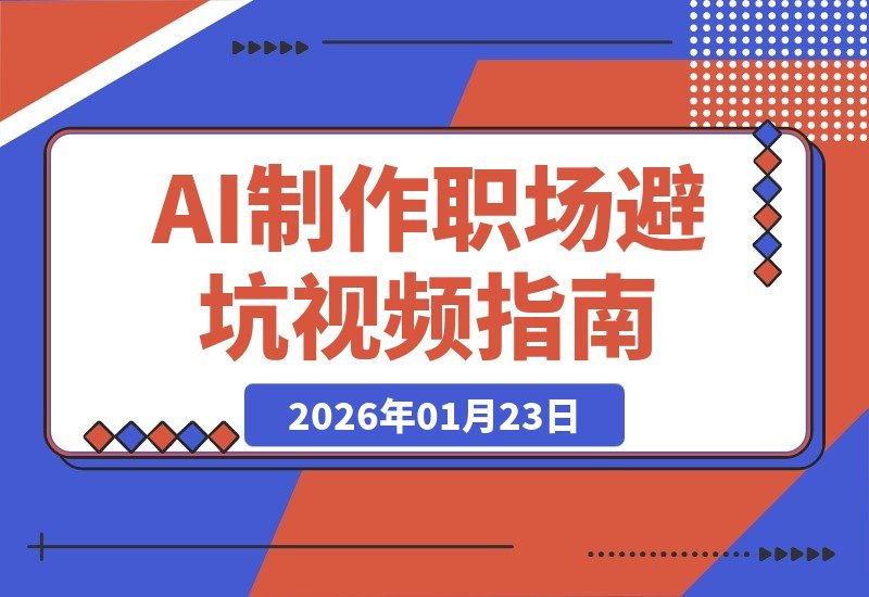 【2026.01.23】AI流水线3步打造爆款！单条视频狂揽5万职场粉，避坑指南这样造
