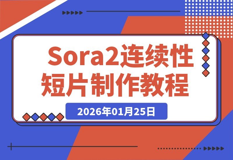 【2026.01.25】Sora2零门槛拍大片：手把手教你打造电影级叙事短片