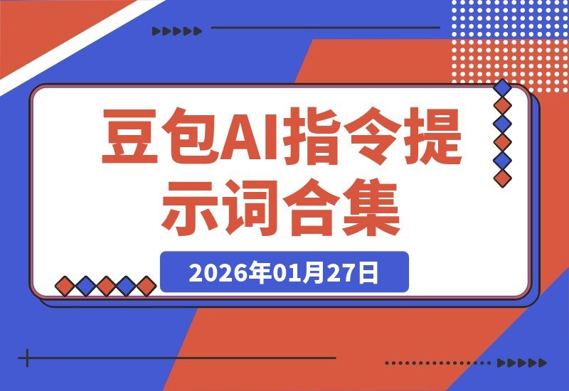 【2026.01.27】2026豆包指令与提示词全攻略：引爆AI创作潜能，效率飙升指南