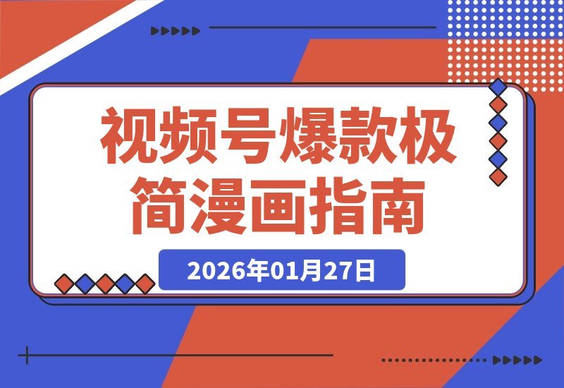 【2026.01.27】视频号爆款秘籍：一条10W+，极简漫画笑谈人生，轻松解锁三重收益